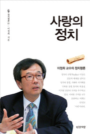 사랑의 정치(정치평론 1)
