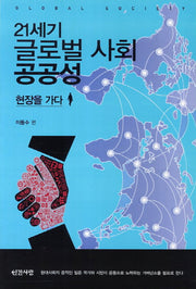 21세기 글로벌 사회 공공성
