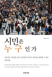 시민은 누구인가(시민교육 연구총서 1)