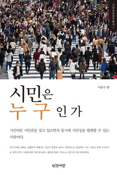 시민은 누구인가(시민교육 연구총서 1)