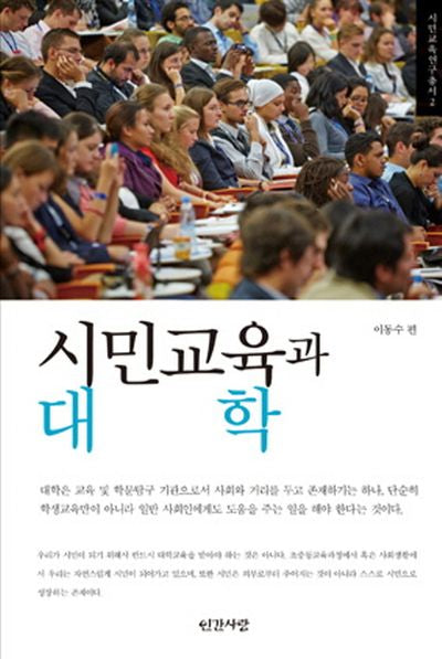 시민교육과 대학(시민교육 연구총서 2)