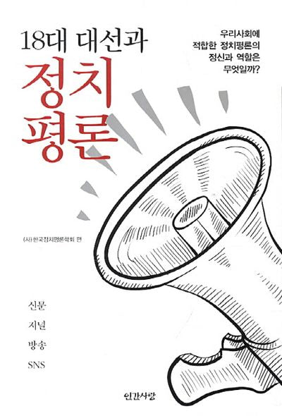 18대 대선과 정치평론