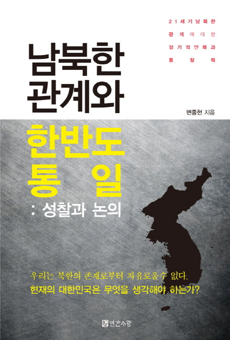 남북한 관계와 한반도 통일