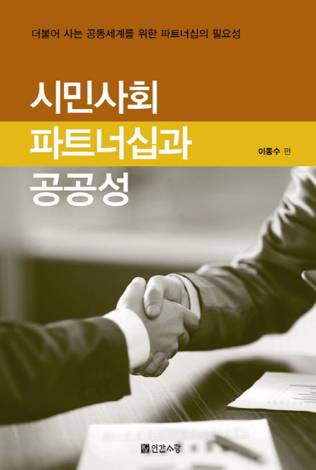 시민사회 파트너십과 공공성