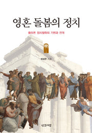 영혼 돌봄의 정치