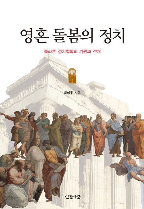 영혼 돌봄의 정치