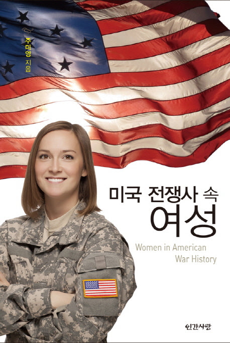미국 전쟁사 속 여성