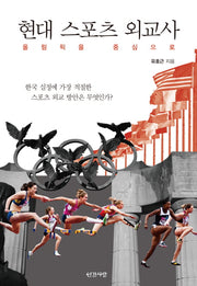 현대 스포츠 외교사