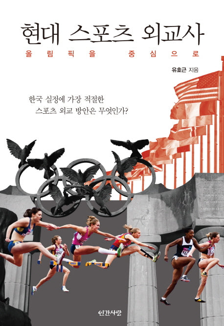 현대 스포츠 외교사