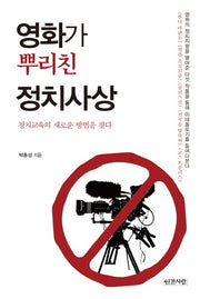 영화가 뿌리친 정치사상