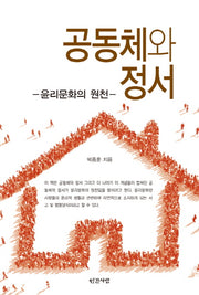 공동체와 정서
