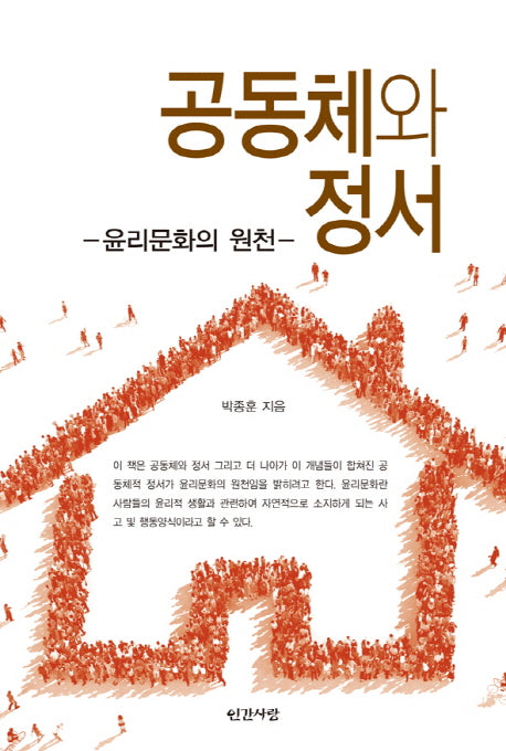 공동체와 정서