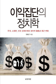 이익집단의 정치학