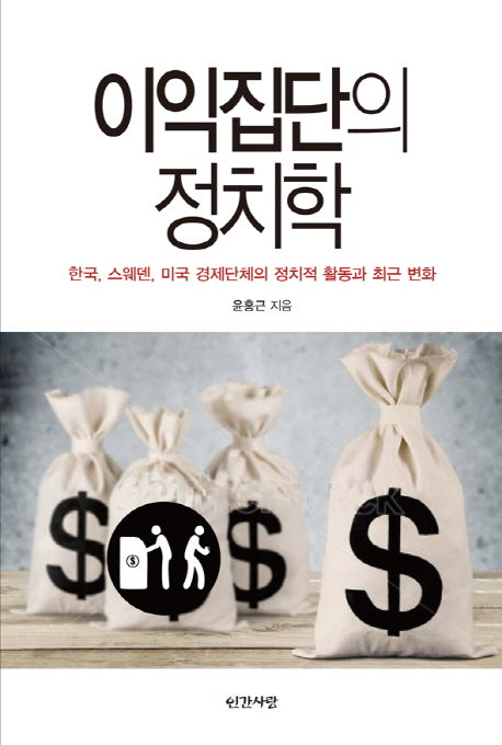 이익집단의 정치학
