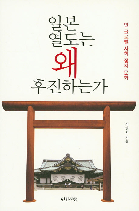 일본 열도는 왜 후진하는가