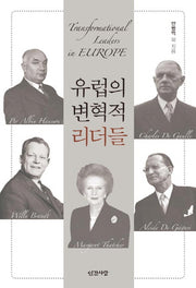 유럽의 변혁적 리더들