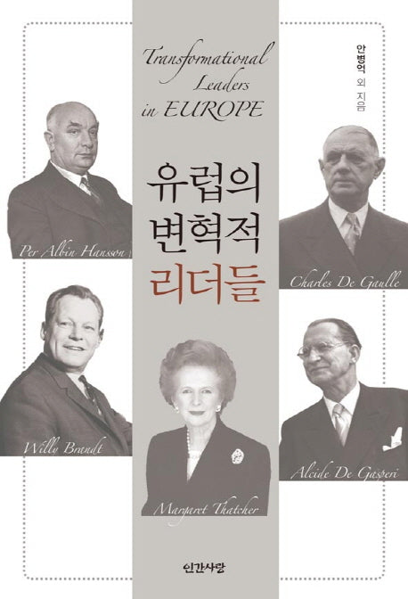 유럽의 변혁적 리더들