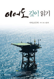 이어도 깊이 읽기
