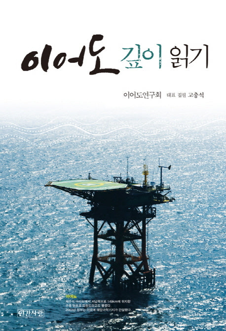 이어도 깊이 읽기