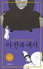 아전과 내시(양장본 Hardcover)
