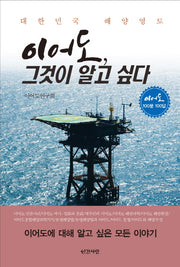이어도, 그것이 알고싶다