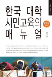 한국 대학 시민교육의 매뉴얼(시민교육 연구총서 6)