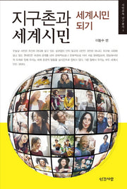 지구촌과 세계시민(시민교육 연구총서 4)
