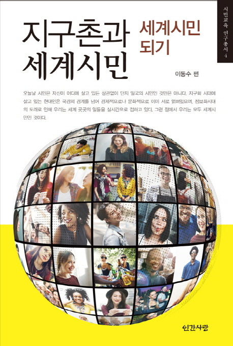 지구촌과 세계시민(시민교육 연구총서 4)