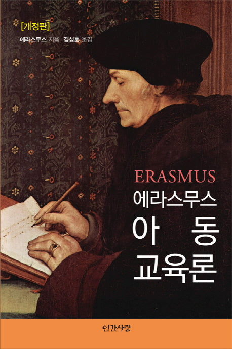 에라스무스 아동교육론(개정판)