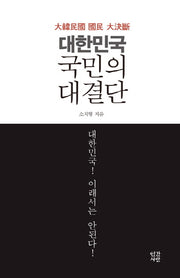 대한민국 국민의 대결단(양장본 HardCover)