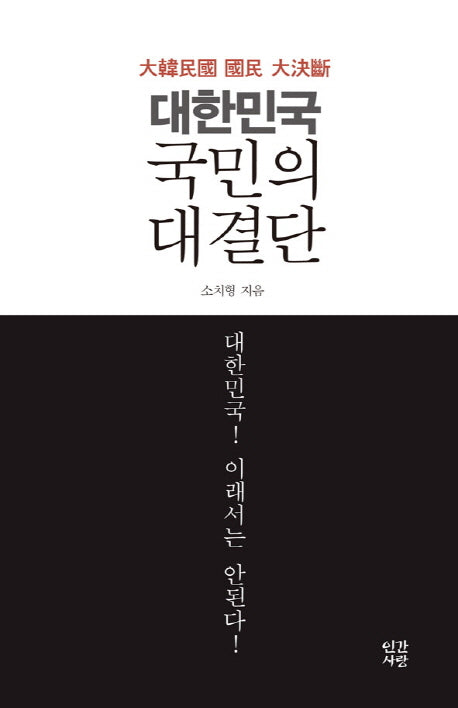대한민국 국민의 대결단(양장본 HardCover)