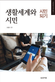 생활세계와 시민(시민교육 연구총서 3)