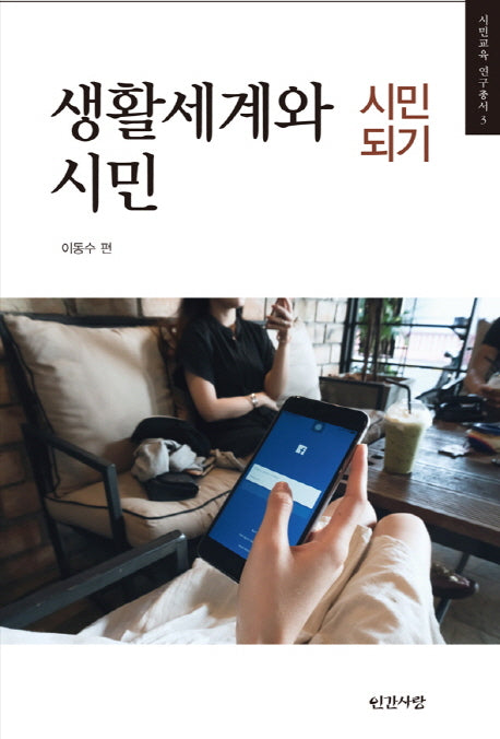 생활세계와 시민(시민교육 연구총서 3)