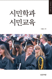 시민학과 시민교육(시민교육 연구총서 7)