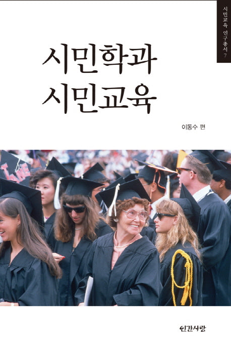 시민학과 시민교육(시민교육 연구총서 7)