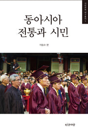 동아시아 전통과 시민(시민교육 연구총서 5)