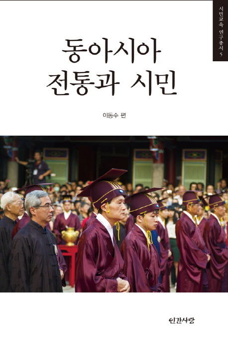 동아시아 전통과 시민(시민교육 연구총서 5)