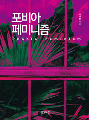 포비아 페미니즘