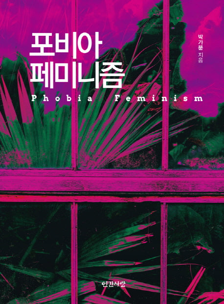 포비아 페미니즘