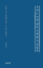 우리는 어떤 삶을 선택할 수 있을까