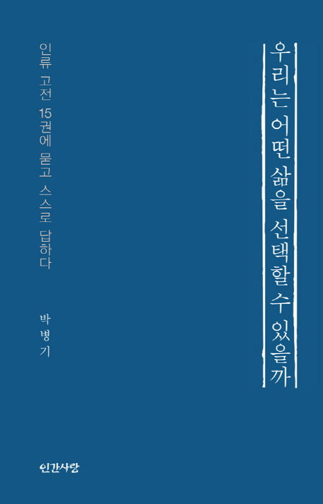 우리는 어떤 삶을 선택할 수 있을까