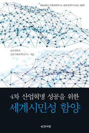 4차 산업혁명 성공을 위한 세계시민성 함양(호남대학교 인문과학연구소 세계시민연구시리즈 9)