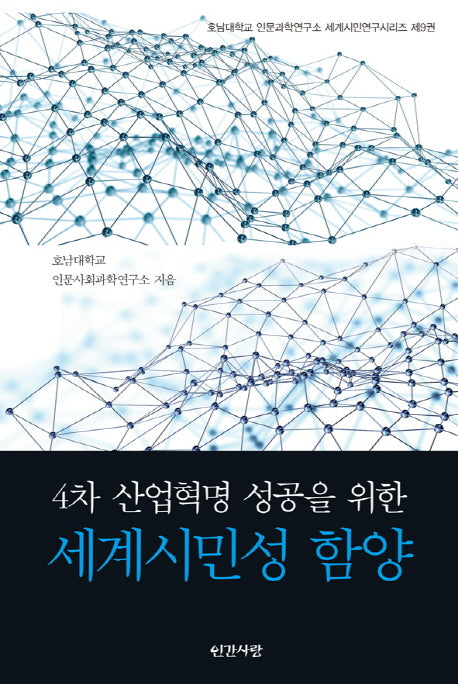 4차 산업혁명 성공을 위한 세계시민성 함양(호남대학교 인문과학연구소 세계시민연구시리즈 9)