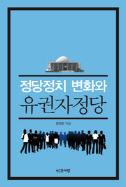 정당정치 변화와 유권자정당