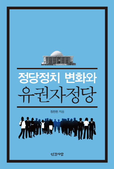 정당정치 변화와 유권자정당