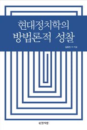 현대정치학의 방법론적 성찰