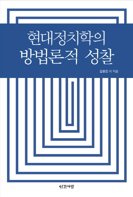 현대정치학의 방법론적 성찰