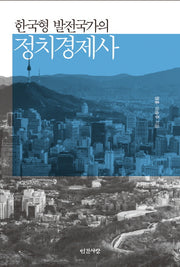 한국형 발전국가의 정치경제사