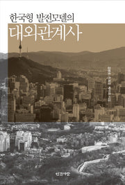 한국형 발전모델의 대외관계사