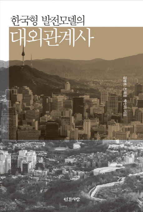 한국형 발전모델의 대외관계사